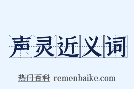 声灵近义词是什么意思的图片